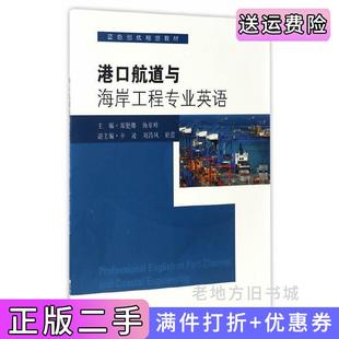 二手正版港口航道与海岸工程专业英语郑艳娜东南大学出版社