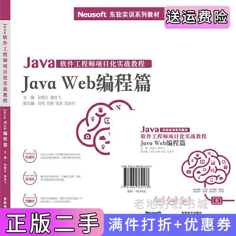 二手正版Java软件工程师项目化实战教程——JavaWeb编程篇孙国元东软电子出版社