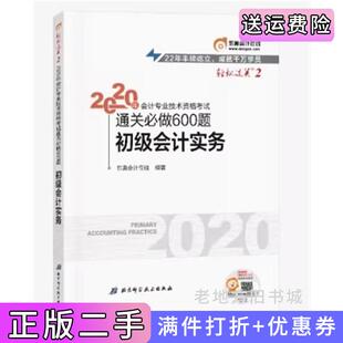 二手正版东奥初级会计2020轻松过关22020年会计专业技术资格考试机考题库一本通初级会计实务轻二东奥会计在线北京科学技术出版?