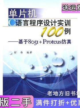 二手正版单片机C语言程序设计实训100例：基于8051+Proteus仿真彭伟电子工业出版社9787121087578