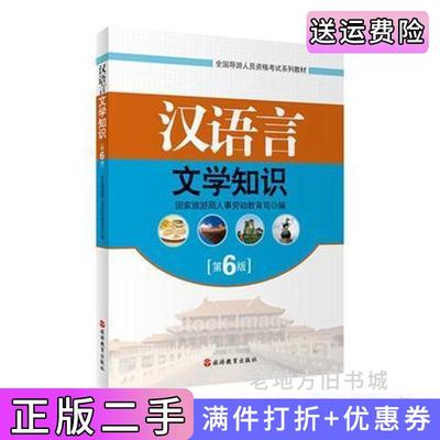 二手书汉语言文学知识第6版第六版国家旅游局人事劳动教育局编旅游教育出版社9787563708406