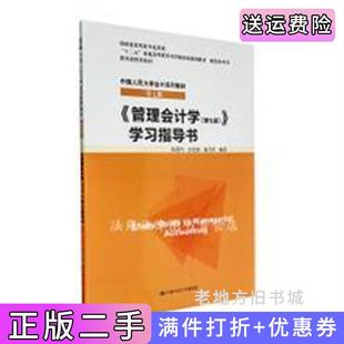 二手正版管理会计学第七版第7版学习指导书孙茂竹文光伟杨万惯中国人民大学出版社