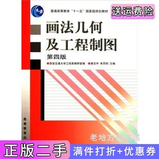 唐克中朱同钧高等教育出版 第4版 社 画法几何及工程制图第四版 二手正版