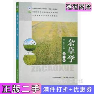 二手正版杂草学第三版第3版强胜中国农业出版社