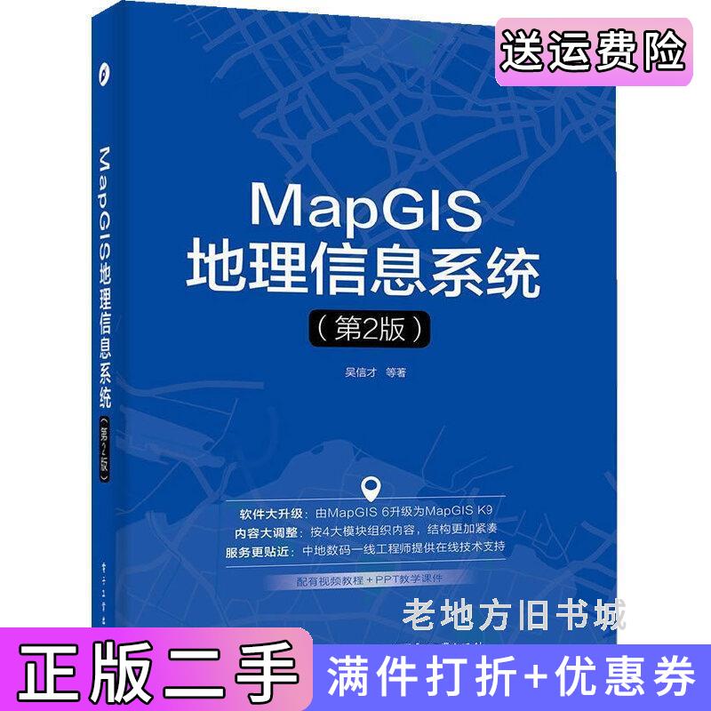 二手书MapGIS地理信息系统第2版第二版吴信才电子工业出版社9787121266850