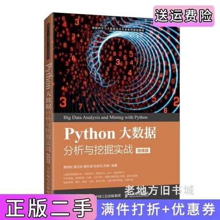 二手正版Python大数据分析与挖掘实战微课版黄恒秋莫洁安谢东津张良均苏颖人民邮电出版社
