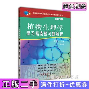 二手正版2018植物生理学复习指南暨习题解析第10版第十版李颖章中国农业大学出版社