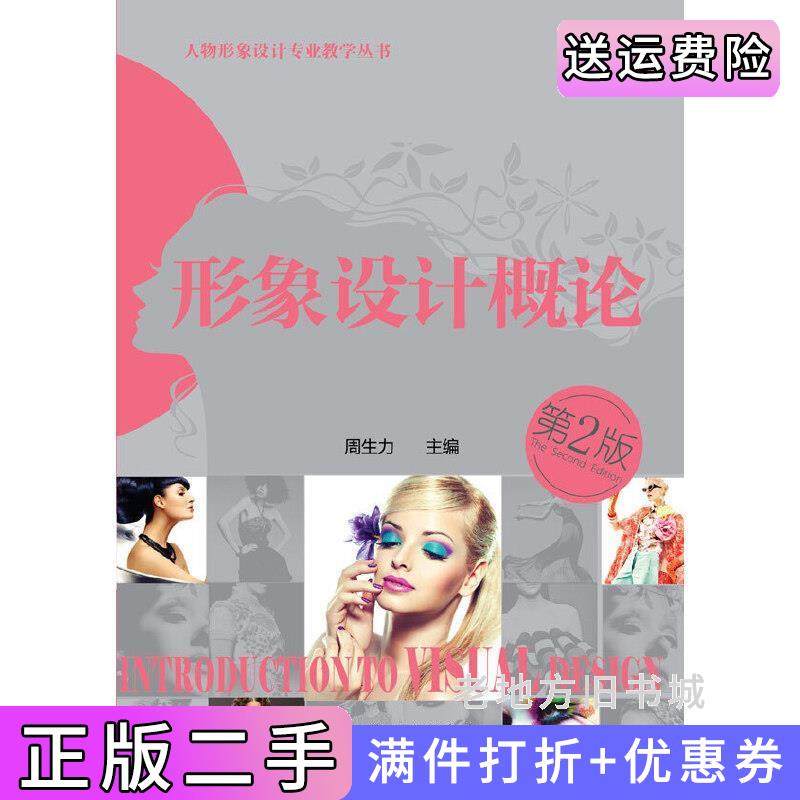 二手正版人物形象设计专业教学丛书--形象设计概论第二版第2版周生力化学工业出版社
