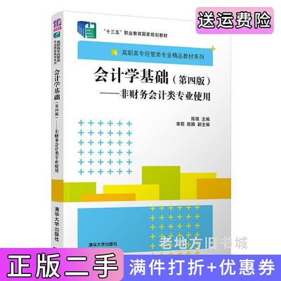 二手书会计学基础第四版第4版——非财务会计类专业使用陈强、李莉、陈腾清华大学出版社9787302544173