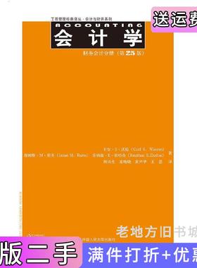二手正版会计学财务会计分册第25版第二十五版卡尔·S·沃伦CarlS.Warren陈宋生童晓晓等译中国人民?