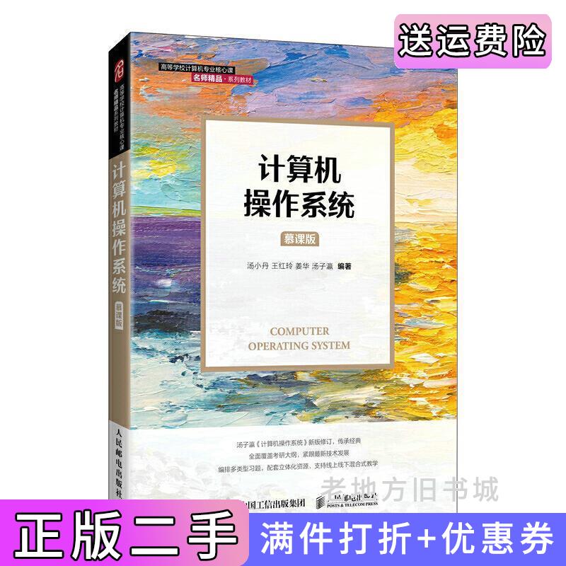 二手正版计算机操作系统慕课版汤小丹王红玲姜华汤子瀛人民邮电出版社9787115561152