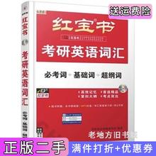 二手书2024红宝书考研英语词汇第17版第十七版必考词基础词超纲词考研英语命题研究组西北大学出版社9787560422862