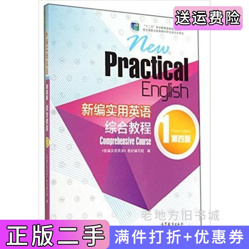 二手新编实用英语综合教程1第四版第4版本社高等教育出版社9787040394368
