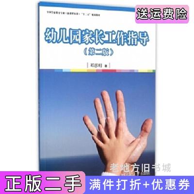 二手正版幼儿园家长工作指导第二版第2版邓惠明复旦大学出版社