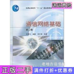 二手正版通信网络基础第二版第2版李建东盛敏李红艳高等教育出版社