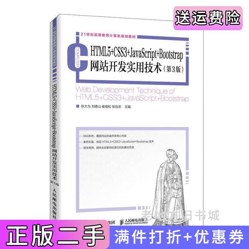 二手正版HTML5+CSS3+JavaScript+Bootstrap网站开发实用技术第3版第三版张大为刘德山崔晓松张也非人民邮电出版社