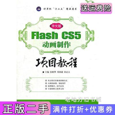 二手正版中文版FlashCS5动画制作项目教程张晓华航空工业出版社