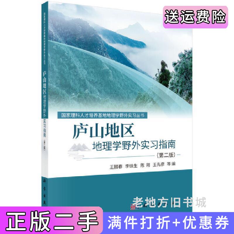 二手正版庐山地区地理学野外实习指南第二版第2版王腊春科学出版社9787030693198