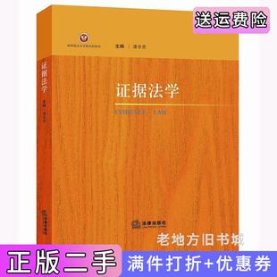 二手正版证据法学潘金贵法律出版社