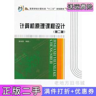 二手正版计算机原理课程设计陈智勇西安电子科技大学出版社