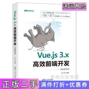 李小威清华大学出版 二手书Vue.js3.x高效前端开发视频教学版 社9787302601296