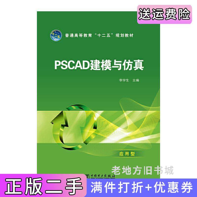 二手正版PSCAD建模与仿真李学生中国电力出版社