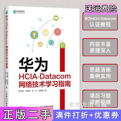 二手正版华为HCIA-Datacom网络技术学习指南韩立刚张怀亮赵尚人民邮电出版社