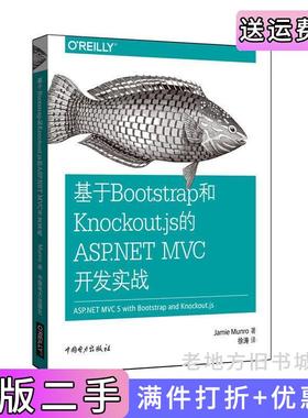 二手正版基于Bootstrap和Knockout.js的ASP.NETMVC实战开发蒙诺中国电力出版社