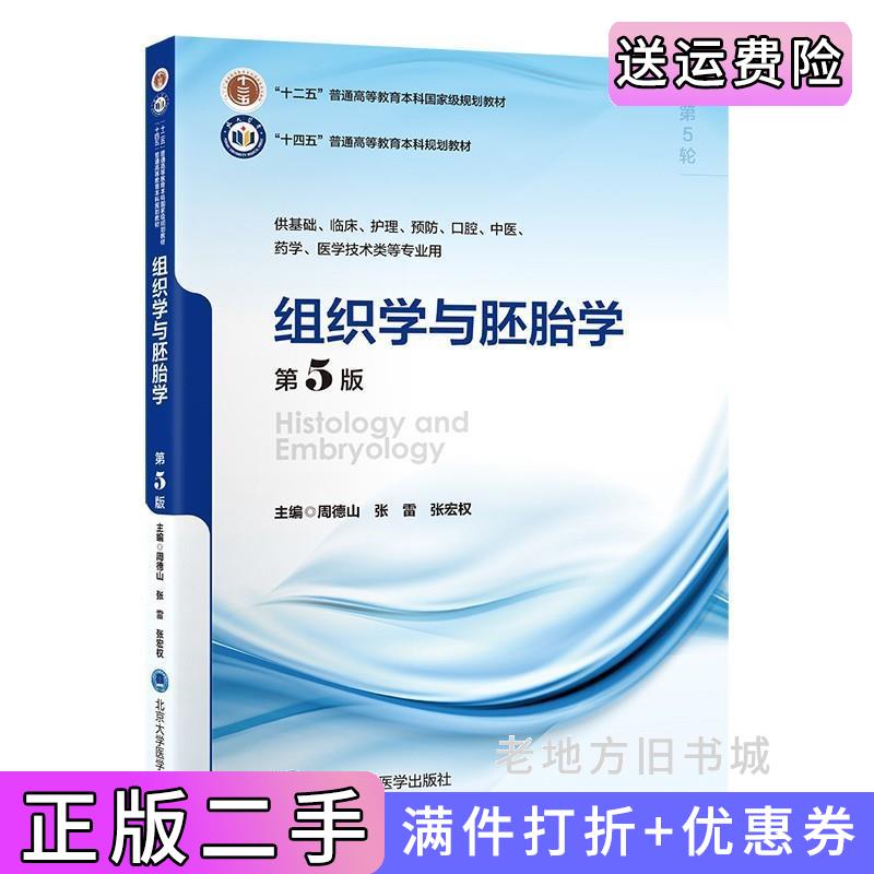 二手书组织学与胚胎学第5版第五版五年制教材十二五周德山,张雷,张宏权编北京大学医学出版社9787565929441