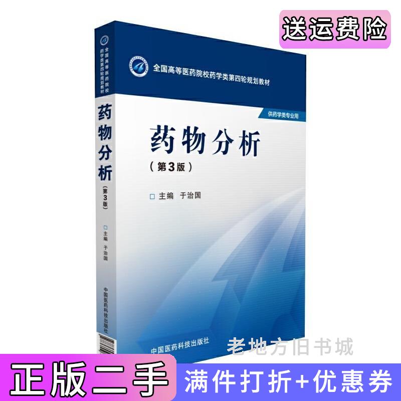 二手药物分析第三版第3版于治国中国医药科技出版社9787506774079