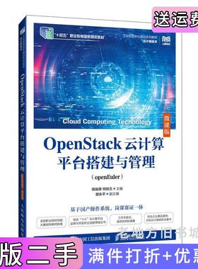二手正版OpenStack云计算平台搭建与管理openEuler微课版姚骏屏何桂兰人民邮电出版社9787115651860