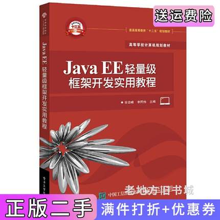 二手正版JavaEE轻量级框架开发实用教程谷志峰电子工业出版社