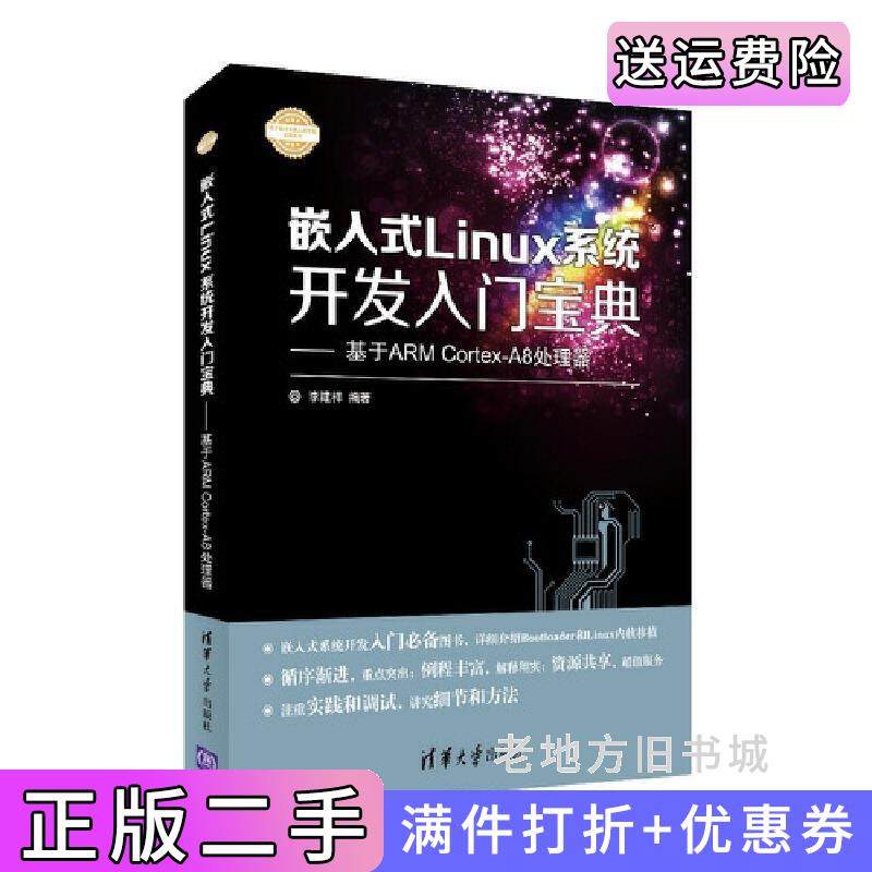 二手正版嵌入式Linux系统开发入门宝典-基于ARMCortex-A8处理器李建祥清华大学出版社