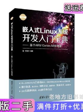 二手正版嵌入式Linux系统开发入门宝典-基于ARMCortex-A8处理器李建祥清华大学出版社