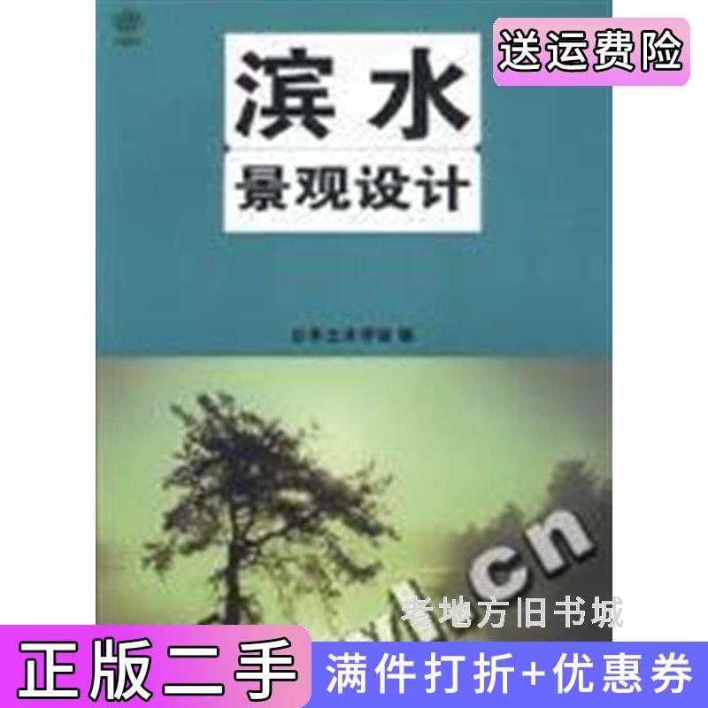 二手正版景观与建筑:滨水景观设计日本土木学会编孙逸增译大连理工大学出版社