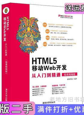 二手正版HTML5移动Web开发从入门到精通微课精编版前端科技清华大学出版社