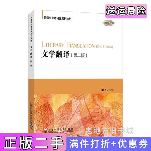 二手正版翻译专业本科生系列教材:文学翻译教程第二版第2版张保红,编著上海外语教育出版社