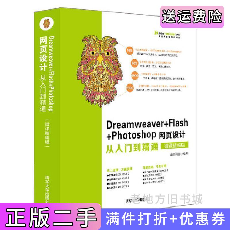 二手Dreamweaver+Flash+Photoshop网页设计从入门到精通微课精编版前端科技清华大学出版社9787302507970