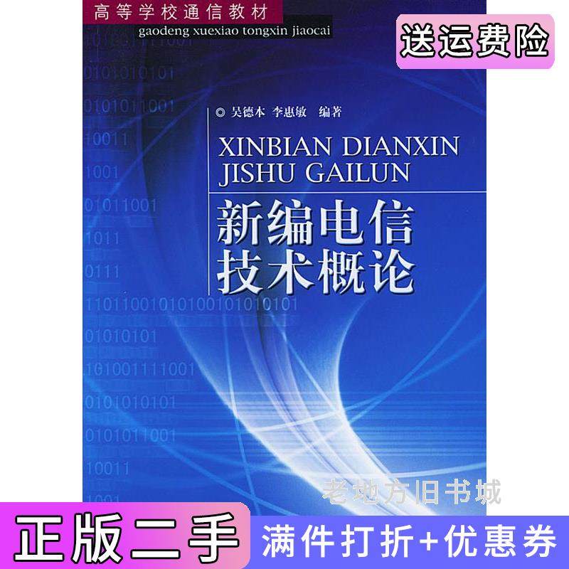 二手正版新编电信技术概论吴德本李惠敏人民邮电出版社9787115115454
