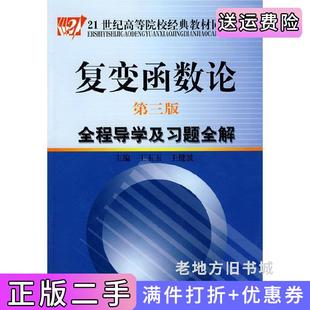 二手正版复变函数论第三版第3版全程导学及习题全解王玉玉王健波中国时代经济出版社