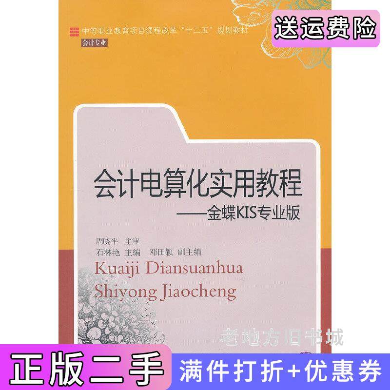 二手正版会计电算化实用教程金蝶KIS专业版石林艳东北财经大学出版社9787565409400