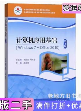 二手正版计算机应用基础Windows7+Office2010第4版第四版双色版黄国兴周南岳高等教育出版社9787040546644