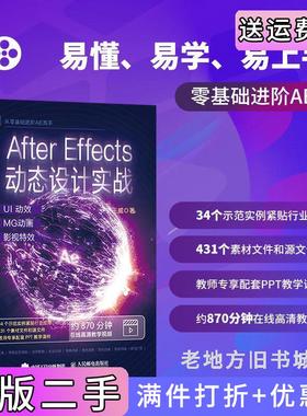 二手正版AfterEffects动态设计实战:UI动效+MG动画+影视特效王威人民邮电出版社