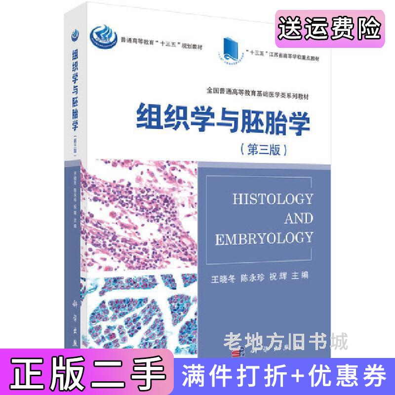 二手书组织学与胚胎学第三版第3版王晓冬陈永珍祝辉科学出版社9787030554413