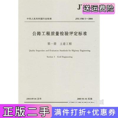 二手书公路工程质量检验评定标准*册土建工程交通部公路科学研究所人民交通出版社9787114053276