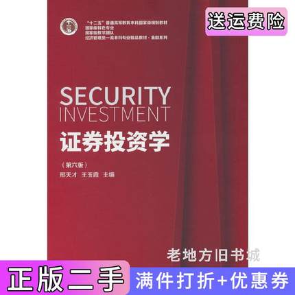 二手书证券投资学第六版第6版邢天才,王玉霞编东北财经大学出版社9787565447655