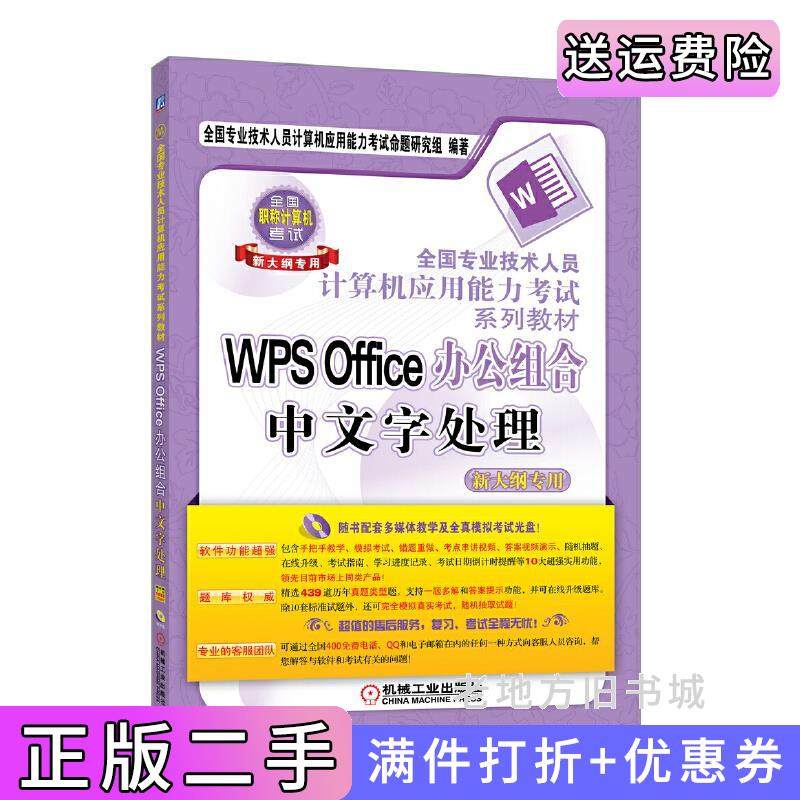 二手正版WPSOffice办公组合中文字处理新大纲专用全国专业技术人员计算机应用能力考试命题研究组机械工业出版社