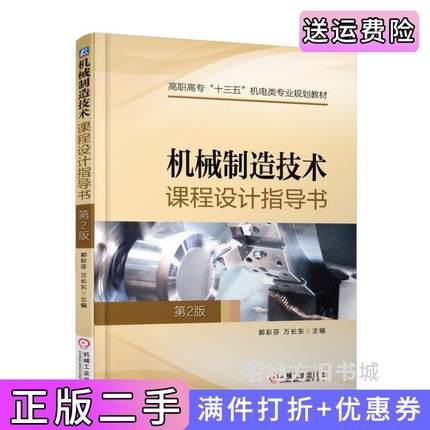 二手书机械制造技术课程设计指导书第2版第二版郭彩芬机械工业出版社9787111589686