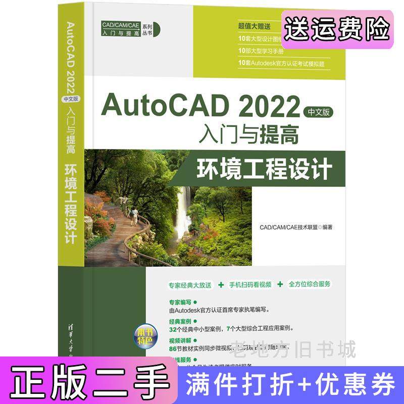 二手正版AutoCAD2022中文版入门与提高——环境工程设计CAD/CAM/CAE技术联盟清华大学出版社