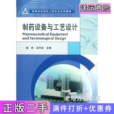 二手书制药设备与工艺设计张珩王存文高等教育出版社9787040247107